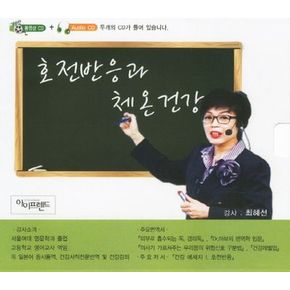 호전반응과 체온건강(CD1장)