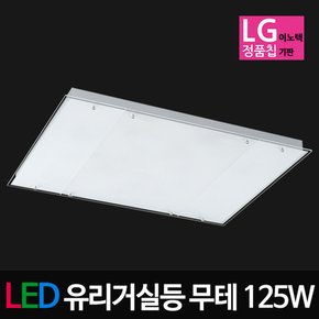 LED유리거실등 무테거실등 125W LG칩