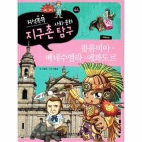 지식똑똑 지구촌 사회.문화 탐구 44 : 콜롬비아.베네수엘라.에콰도르