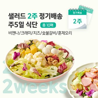 포켓샐러드 샐러드 2주 정기배송 주5일 (비엔나1+크래미1+치즈1+숯불1+훈제오리1)