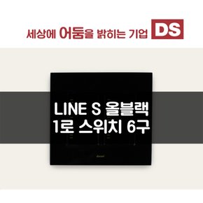 DS이엘시 LINE S 올블랙 1로 6구 스위치 / 인테리어 소품