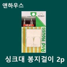 앤하우스 싱크대 봉지걸이 2p 봉투걸이