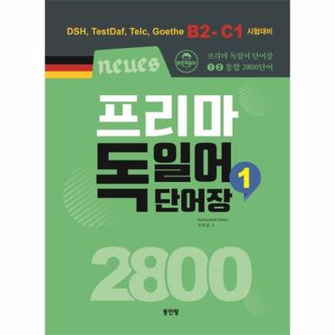 웅진북센 프리마 독일어 단어장2800(1)B1-C1시험대비(NEUES)