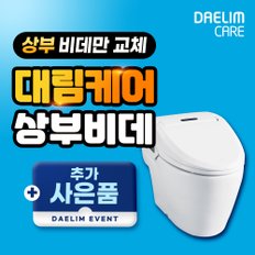 일체형 상부 비데 렌탈 DST-650B 4개월 관리주기 36개월 월 23900원