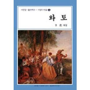 와토(서양의 미술 18)