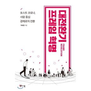 (중고/중)대전환기 프레임 혁명 : 포스트 코로나 사람 중심 경제로의 전환