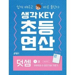 생각KEY 초등 연산 덧셈 1 : 9까지의 수 모으기와...