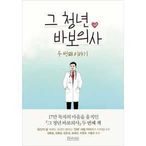 그 청년 바보의사 두 번째 이야기