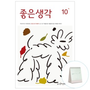 12개월 정기구독 + 구독사은품 (탁상형 명언집)