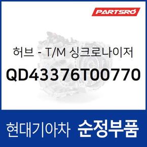 허브-T/M 싱크로나이저 (QD43376T00770)  메가트럭, 메가 트럭 특장, 파비스 4X2 19, 파비스 4X2 19 특장, 뉴 파워트럭 4X2