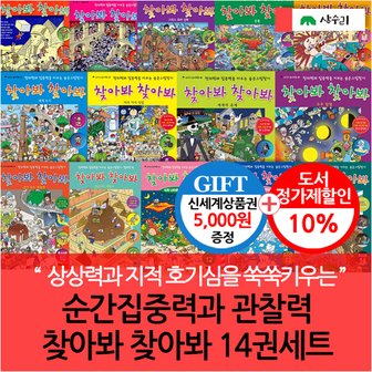 상수리 순간집중력과 관찰력 찾아봐 찾아봐 14권세트/상품권5천