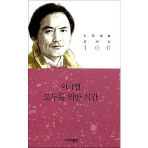 모두를 위한 시간 - 이가림 (시인생각 한국대표 명시선 100)