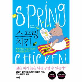 스프링 치킨 똥배 나온 저널리스트의 노화 탈출 탐사기