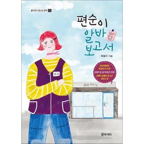 편순이 알바 보고서 (글라이더 청소년 문학 3)