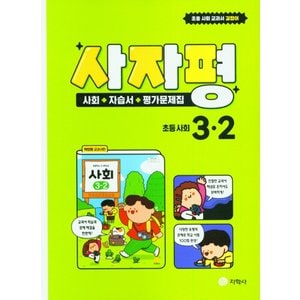  지학사 사자평 사회 자습서+평가문제집 초등 사회 3-2 (2022)