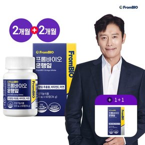 [2개월+2개월] 은행잎추출물 60정X1박스+1박스