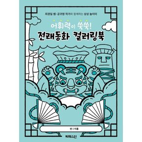 어휘력이 쑥쑥! 전래동화 컬러링북 - 최경일 쌤 공귀영 작가와 함께하는 상상 놀이터