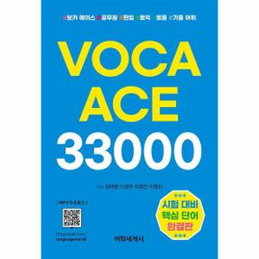 VOCA ACE 33000 보카에이스 어휘력레벨업 시험대비핵심단어완결판_P301265066