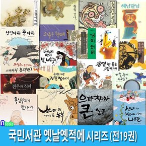 어린이 전래동화 국민서관 옛날옛적에 1-19 세트전19권/견우와직녀.가믄장아기.소가된게으른농부