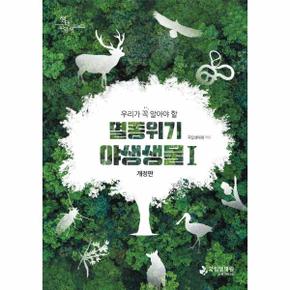 우리가 꼭 알아야 할 멸종위기 야생생물 1 (개정판)