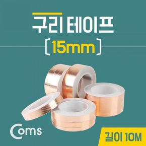 구리 테이프 15mm 길이10M