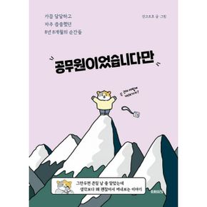 공무원이었습니다만 : 가끔 달달하고 자주 씁쓸했던 8년 8개월의 순간들