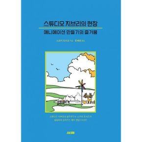 스튜디오 지브리의 현장 : 애니메이션 만들기의 즐거움