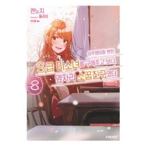 성추행당할 뻔한 S급 미소녀를 구해주고 보니 옆자리 소꿉친구였다 8 : S Novel+, 완결