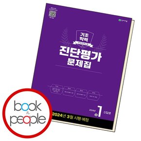 해법 기초학력 진단평가 중1 책 도서 문제집