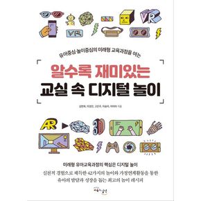 알수록 재미있는 교실 속 디지털 놀이