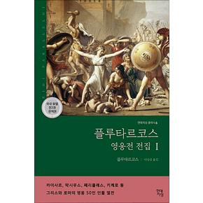 플루타르코스 영웅전 전집 1 (현대지성 클래식 6)