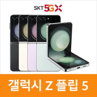 삼성 갤럭시Z플립5 256G 선택약정 완납폰 미개봉 새상품