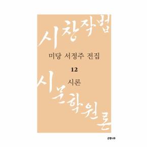 미당 서정주 전집(12)시론