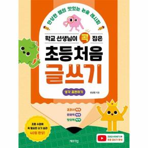 학교 선생님이 콕 집은 초등 처음 글쓰기 : 안상현 쌤의 맛있는 논술 레시피