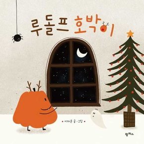 루돌프 호박이  - 양장본 Hardcover