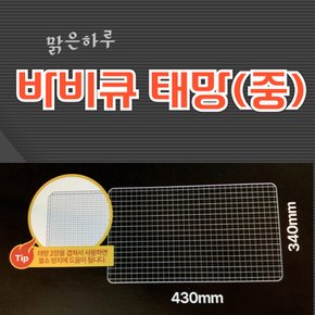 맑은하루 바비큐 태망(중) 그릴 바베큐 석쇠 철망 430x340