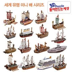 3D퍼즐 뜯어만드는세상 세계유명미니배시리즈 입체퍼즐