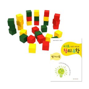 시드창의수학 스텝1 쌓기나무 교구+교재