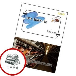 세계 동물의 날 세계동물의날 추천도서
