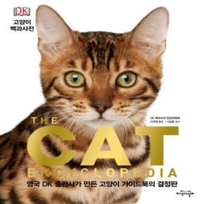 DK 고양이 백과사전 (영국 DK 출판사가 만든 고양이 가이드북의 결정판)
