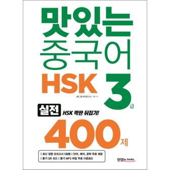 제이북스 맛있는 중국어 HSK 3급 400제