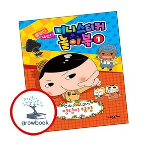 엉덩이 탐정 붙였다 떼었다 미니 스티커 놀이북 1 엉덩이탐정붙였다떼었다미니스티커놀이북1 책