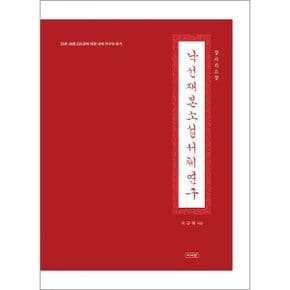 낙선재본 소설 서체 연구 : 35본 38종 535권에 대한 서체 연구와 분석, 장서각 소장