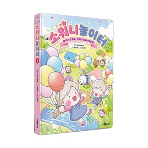 소워니놀이터 1 2 3  3권 세트 놀러오세요 소워니의 숲속마을로 / 창작만화