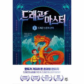 드래곤 마스터 1 - 드래곤 스톤의 선택 (양장)