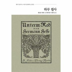 하루 필사- 헤르만 헤세 《수레바퀴 아래서》 편
