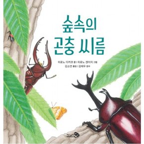 숲속의 곤충 씨름 (바람그림책 78) [양장]