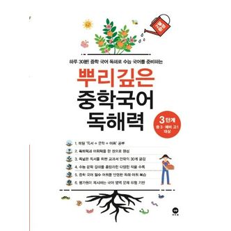 교보문고 뿌리깊은 중학국어 독해력 3단계