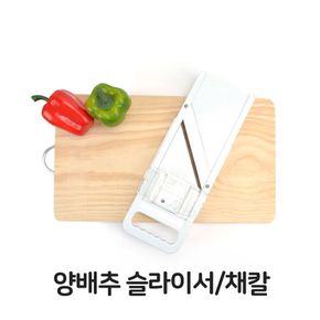 양배추 슬라이서 채칼 만능 야채 굵기조절 감자칼