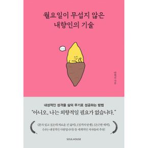 월요일이 무섭지 않은 내향인의 기술 : 내성적인 성격을 삶의 무기로 성공하는 방법